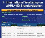 [게시판] 식약처, AI·머신러닝 의료기기 국제표준기술 워크숍