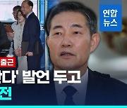 [영상] 신원식 "9·19합의 폐기 바람직"…前대통령 원색비난 사과 안해