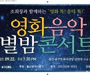 울산CBS '영화음악 별밤 콘서트' 22일 개최