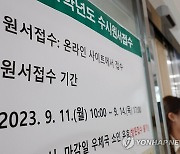 주요 10개 대학 수시 평균 경쟁률 20대 1, 전년보다 상승