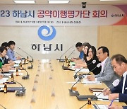 하남시 공약이행평가단, 출범 1년 이현재호 공약이행률 43.5％ '긍정 평가'