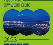 광양시, 경쟁력 강화 위한 '광양관광 활성화 포럼' 개최