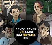 무빙 흥행에 '강풀 유니버스' 웹툰 역주행