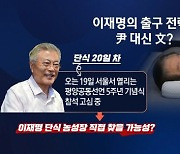 이재명 대표의 단식 출구 전략…尹 대신 文?