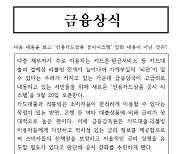 내 카드론 금리 얼마?…금리비교 공시 시스템 아시나요[30초 쉽금융]