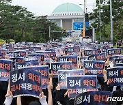 국회 향한 선생님들의 외침