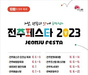 “10월, 전주 도심이 축제로 물든다”…‘전주페스타 2023’