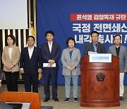 더불어민주당, 긴급 의총 결의문 발표