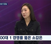 이한별 "'마스크걸' 1000대1 경쟁률 뚫은 소감…더 크게 기쁘지 않았다"(뉴스룸)[종합]