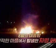 '그것이 알고싶다' 군산 휘발유 방화사망 사건…분신자살인가, 방화 살인인가?