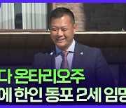 캐나다 온타리오주 장기요양부 장관에 동포 2세 조성훈 의원