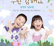 ‘도경완♥장윤정 아들딸’ 도연우x도하영, 듀엣송 ‘우린 강해요’ 깜짝 발매