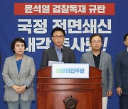 민주당, 비상 의원총회서 ‘한 총리 해임건의안 제출’ 결의