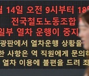 "민영화 저지는 배경, 목표는 수서행 KTX"... 애매해진 철도 파업 명분