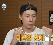 ‘34세’ 인피니트 김성규 “몸 챙기지 않으면 일 오래할 수 없겠더라” (나혼산)