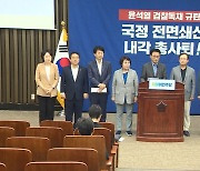 민주당 '내각 총사퇴' 요구에 "비이성·비상식‥명분 없는 단식 출구전략"