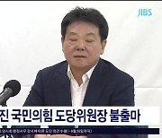 허용진 국민의힘 도당위원장 불출마