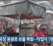 주물공장 용광로 쇳물 폭발…작업자 1명 숨져