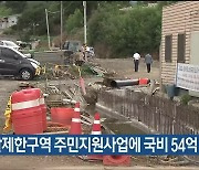 울산시, 개발제한구역 주민지원사업에 국비 54억 원 확보