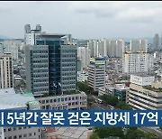 울산시 5년간 잘못 걷은 지방세 17억 원