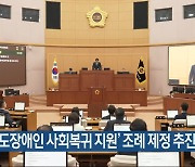 ‘중도장애인 사회복귀 지원’ 조례 제정 추진