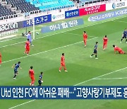 제주Utd 인천 FC에 아쉬운 패배…“고향사랑기부제도 홍보”