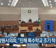 창원시의회 “진해 특수학교 조기 착공해야”