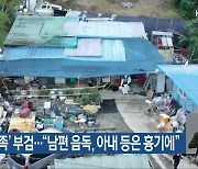 ‘영암 일가족’ 부검…“남편 음독, 아내 등은 흉기에”