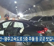 무안~광주고속도로 5중 추돌 등 곳곳 빗길사고