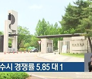 전남대, 수시 경쟁률 5.85 대 1