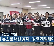 국민의힘 충북도당 “조작 뉴스로 대선 공작…강력 처벌해야”