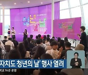 춘천서 ‘강원자치도 청년의 날’ 행사 열려