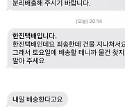 "물건 찾지 말아주세요"…택배기사 문자 두고 '갑론을박'