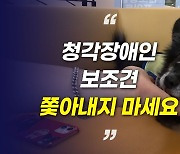 [영상] "개? 절대 안돼"…여전히 쫓겨나는 청각장애인 '보조견'