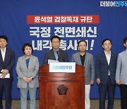 野, ‘윤 내각 총사퇴 촉구, 한 총리 해임건의안 즉시 제출’