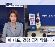 [뉴스추적] 한계 다다른 이재명 단식…체포동의안 표결 영향은?