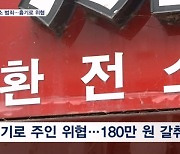 또 환전소 범죄…주인 흉기로 위협해 돈 뺏은 일당 검거