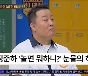 정준하 ‘놀뭐’ 하차 비화 “PD가 차 태워달라더니 통보‥울었다”(아형)