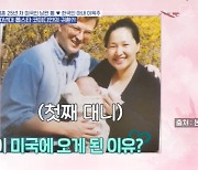 이옥주 “혼혈 아이 키우기 힘들어, 남편한테 속어까지” 美 이주 이유(사랑은 아무나2)