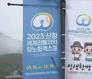 건강과 힐링…2023 산청 세계전통의약항노화엑스포