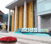 건강 찾고 힐링하고…2023 산청 세계전통의약항노화엑스포