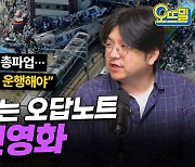 철도 파업 "일본처럼 민영화 안된다" 주장하는 이유는?