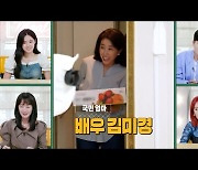 국민 엄마 김미경, 명세빈 연기 고민까지 감쌌다('편스토랑')[어저께TV]