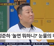 정준하 “’놀뭐’ 하차 후 울었다..너희도 조심해” 뼈있는 조언 (‘아형’)[종합]