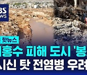 [1분핫뉴스] "전염병 등 2차 피해 우려" 리비아, 피해 도시 사실상 봉쇄…WHO "시신 존엄하게 관리해야"