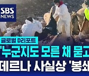 [글로벌D리포트] "누군지도 모른 채 묻고 있어요"…데르나 사실상 봉쇄