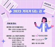 한국여기자협회, '2023 기자가 되는 길' 워크숍 개최