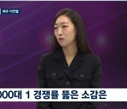 ‘마스크걸’ 이한별, “‘뉴스룸’으로 첫 TV 출연···집에 TV도 없어”