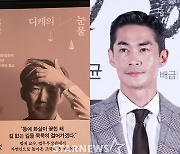 배정남, '조국 에세이' 인증 "공산당도 아니고"..정치색? 갑론을박[스타이슈]