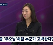 '마스크걸' 이한별 "집에 TV 없어…'아이시떼루' 고백? 받아들이기 어려워" (뉴스룸)[종합]